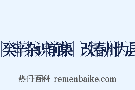 癸辛杂识前集·改春州为县是什么意思的图片